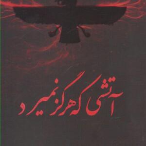 کتاب آتشی که هرگز نمیرد