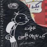 کتاب خاطرات یک بچه چلمن