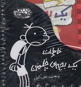 کتاب خاطرات یک بچه چلمن