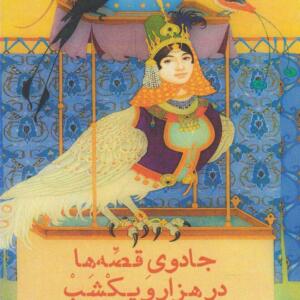 کتاب جادوی قصه ها در هزار و یکشب