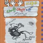کتاب خاطرات یک بچه چلمن شماره 12