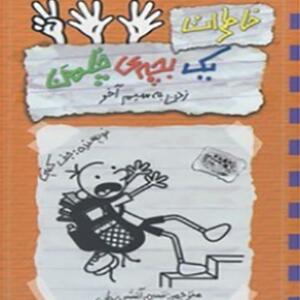 کتاب خاطرات یک بچه چلمن شماره 12