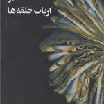 کتاب فراروایت در ارباب حلقه ها