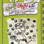 کتاب خاطرات یک بچه چلمن شماره 9