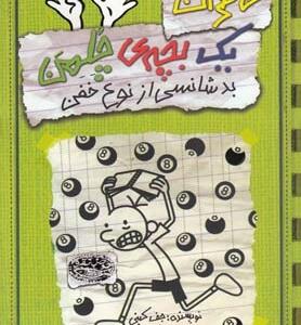 کتاب خاطرات یک بچه چلمن شماره 9