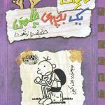 کتاب خاطرات یک بچه چلمن حقیقت زشت شماره 6