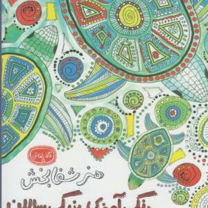 کتاب هنر شفابخش رنگ آمیزی بزرگ سالان