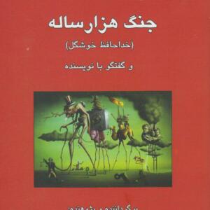 کتاب جنگ هزار ساله خداحافظ خوشگل