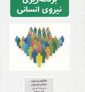 کتاب برنامه ریزی نیروی انسانی
