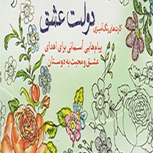 کارت های رنگ آمیزی دولت عشق پیام های آسمانی برای اهدای عشق و محبت به دوستان