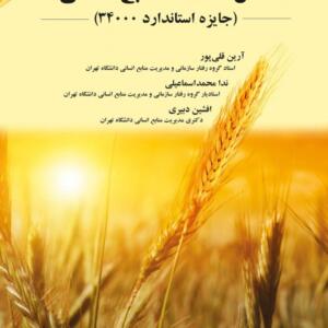 کتاب مدل 34000 منابع انسانی جایزه استاندارد 34000