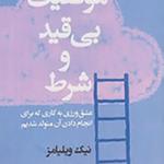 کتاب موفقیت بی قید و شرط عشق ورزی به کاری که برای انجام دادن آن متولد شده ایم