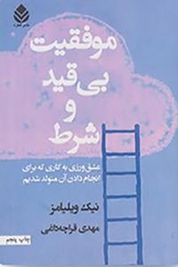 کتاب موفقیت بی قید و شرط عشق ورزی به کاری که برای انجام دادن آن متولد شده ایم