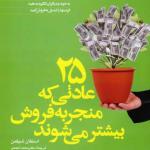 کتاب 25 عادتی که منجر به فروش بیشتر می شوند