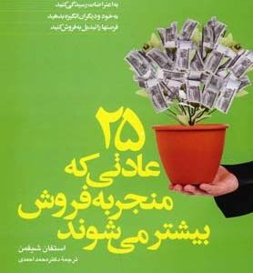 کتاب 25 عادتی که منجر به فروش بیشتر می شوند