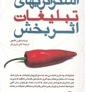 کتاب استراتژیهای تبلبغات اثر بخش