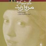 کتاب دختری با گوشواره های مروارید