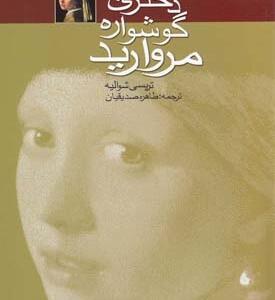 کتاب دختری با گوشواره های مروارید