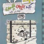 کتاب خاطرات یک بچه چلمن گرفتاری برفی