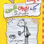 کتاب خاطرات یک بچه چلمن روزهای سگی سگی شماره 4