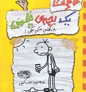 کتاب خاطرات یک بچه چلمن روزهای سگی سگی شماره 4