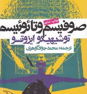 کتاب صوفیسم و تائوئیسم