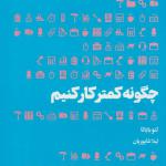 کتاب چگونه کمتر کار کنیم