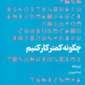 کتاب چگونه کمتر کار کنیم