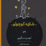کتاب شازده کوچولو با قاب