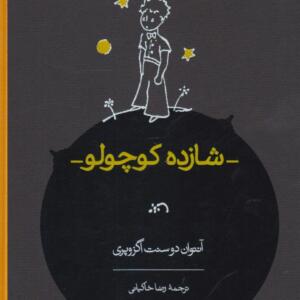 کتاب شازده کوچولو با قاب