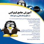کتاب آموزش جامع لینوکس سطوح مقدماتی و متوسط