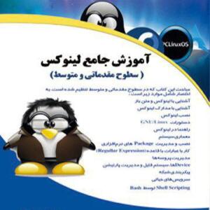 کتاب آموزش جامع لینوکس سطوح مقدماتی و متوسط