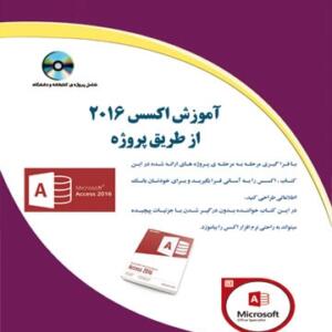 کتاب آموزش اکسس 2016 از طریق پروژه