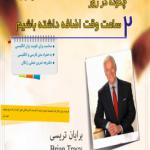 کتاب صوتی 2 ساعت وقت اضافه در روز