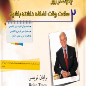 کتاب صوتی 2 ساعت وقت اضافه در روز