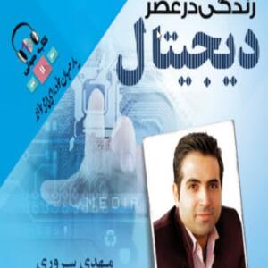 کتاب صوتی زندگی در دیجیتال