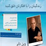 کتاب صوتی زندگیتان را با افکارتان خلق کنید