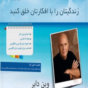کتاب صوتی زندگیتان را با افکارتان خلق کنید