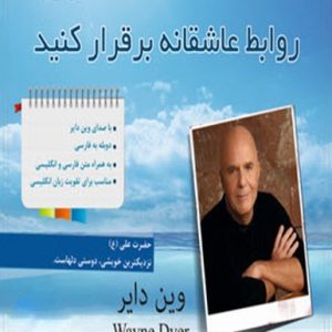 کتاب صوتی روابط عاشقانه برقرار کنید