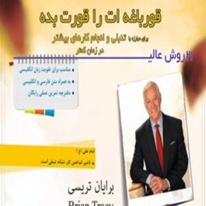 کتاب صوتی قورباغه ات را قورت بده