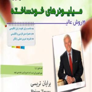 کتاب صوتی میلیونر های خود ساخته