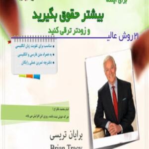 کتاب صوتی 21 روش برای بیشتر حقوق گرفتن