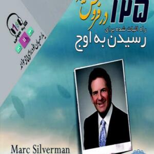 کتاب صوتی 125 را اثبات شده برای رسیدن به اوج