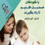 کتاب صوتی با کودکان صحبت کنیم تا یاد بگیرند