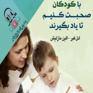 کتاب صوتی با کودکان صحبت کنیم تا یاد بگیرند