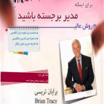 کتاب صوتی مدیر برجسته باشید
