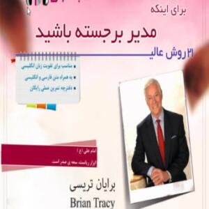 کتاب صوتی مدیر برجسته باشید