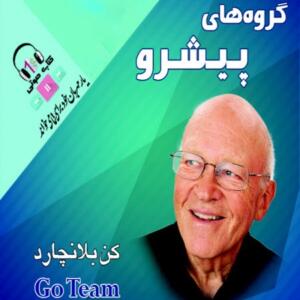 کتاب صوتی گروه های پیشرو