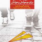 کتاب تحیل رفتار متقابل برای نوجوانان و جوانان جلد اول