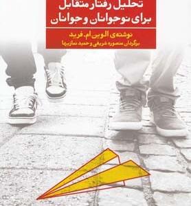 کتاب تحیل رفتار متقابل برای نوجوانان و جوانان جلد اول